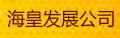 ���ʰl(f��)չ��˾
